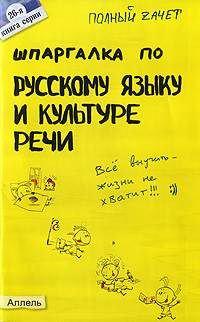 Шпаргалка по русскому языку и культуре речи - student2.ru