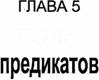 Логическая корректность рассуждения 2 страница - student2.ru