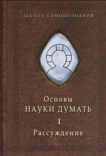 Основы Науки думать. Кн.1. Рассуждение - student2.ru