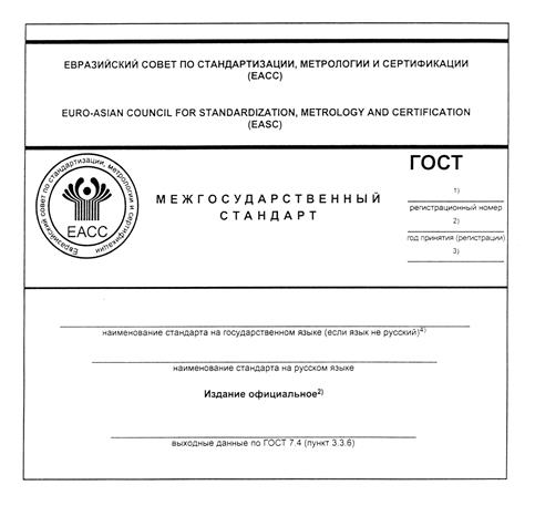 Особенности оформления межгосударственного стандарта при применении национального стандарта - student2.ru