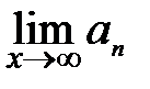 предел монотонной ограниченной функции - student2.ru