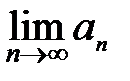 предел монотонной ограниченной функции - student2.ru