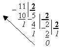 Преобразование числа из десятичной системы счисления в двоичную. - student2.ru