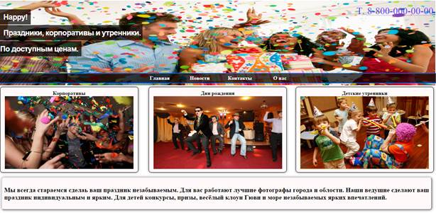 Разработать сайт фирмы, организующей праздники - student2.ru
