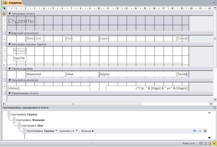 Создание отчетов Access. Мастер отчетов. Работа с отчетом в режиме конструктора - student2.ru