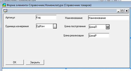 Создание справочника номенклатуры - student2.ru