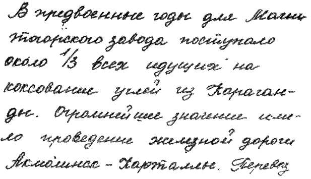 Степень сложности движений, отображающаяся в строении почерка в целом - student2.ru