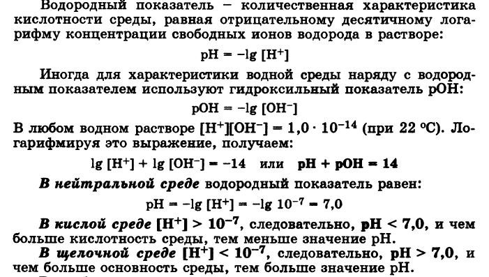 Теория кислот и оснований. Водородный показатель. Значение рН. - student2.ru