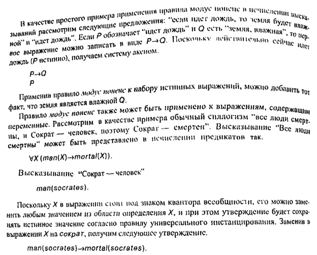 Важным элементом теории исчисления предикатов является правило вывода. - student2.ru