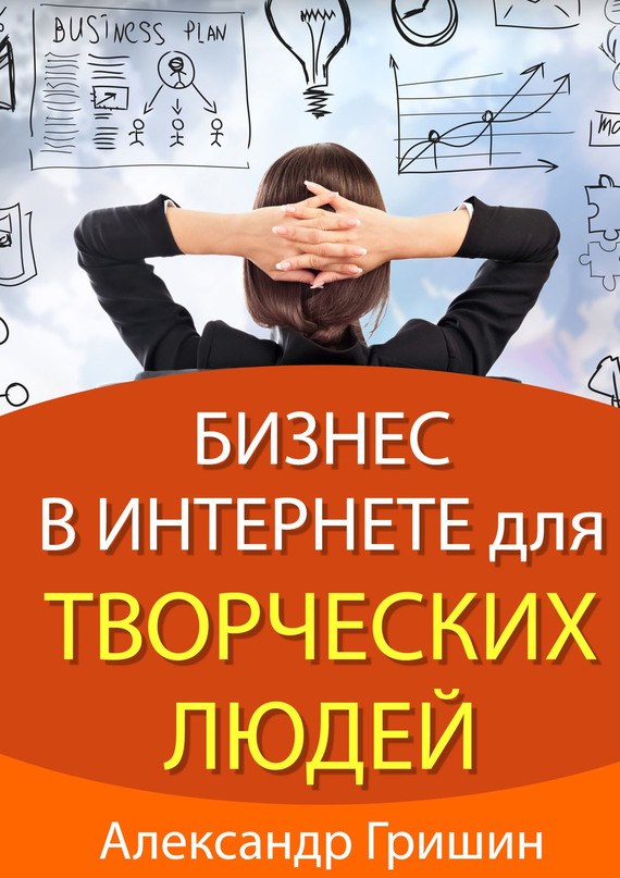 Бизнес в интернете для творческих людей - student2.ru