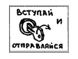 Ищи людей, которые хотят иметь доход в 600, 1’000 или 1’500 долларов вместо того, чтобы ежедневно ходить на работу. - student2.ru