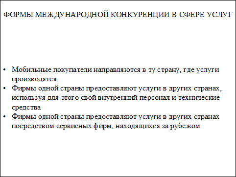 лекция 3. стратегия организаций сферы услуг. интернационализация услуг - student2.ru