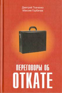 Максим Николаевич Горбачев Дмитрий Владиславович Ткаченко - student2.ru