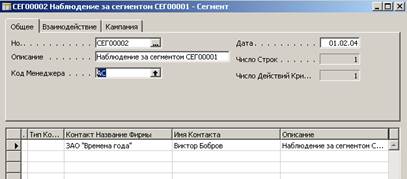 Реализация методологии CRM в среде MS Business Solution Navision. Анализ данных - student2.ru