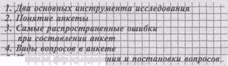 Вопрос 48. Инструменты исследования. Анкета - student2.ru