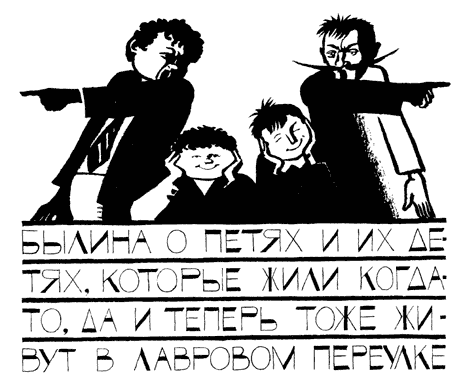 былина о петях и их детях, которые жили когда-то, да и теперь тоже живут в лавровом переулке - student2.ru