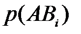 Формула полной вероятности и формула Байеса - student2.ru