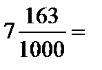 Десятичная запись дробных чисел (п. 30) - student2.ru