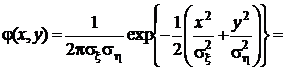Двумерная нормальная плотность распределения - student2.ru