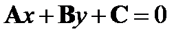 Если А ¹ 0,В¹ 0, С ¹ 0, то прямая (3.20) пересекает обе координатные оси. - student2.ru