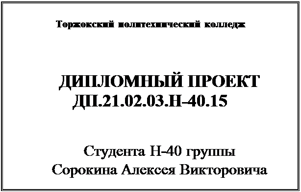 Форма надписи на обложке дипломного или курсового проекта - student2.ru