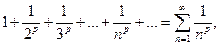 гармонический ряд. ряд дирихле - student2.ru