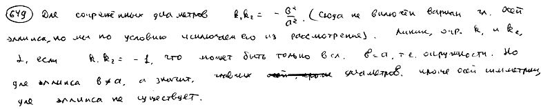 Глава 22. Диаметры линий второго порядка - student2.ru