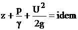 Идеальной жидкости. График уравнения Д.Бернулли - student2.ru