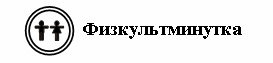 Iii. анализ образца и письмо цифры 4. - student2.ru