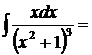 Интегральное исчисление. Неопределенный интеграл - student2.ru