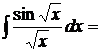 Интегральное исчисление. Неопределенный интеграл - student2.ru