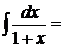 Интегральное исчисление. Неопределенный интеграл - student2.ru