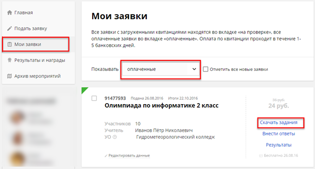 Как подать заявку и принять участие в олимпиадах? - student2.ru