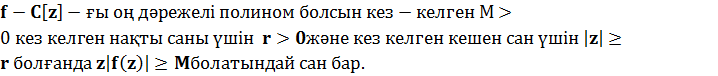 Кешенді сандардың алгебралық тұйықталуы - student2.ru