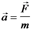 Краткие теоретические сведения. Второй закон Ньютона - student2.ru