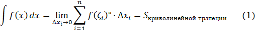 криволинейная трапеция. определенный интеграл, как предел интегральной суммы.геометрический смысл определенного интеграла - student2.ru