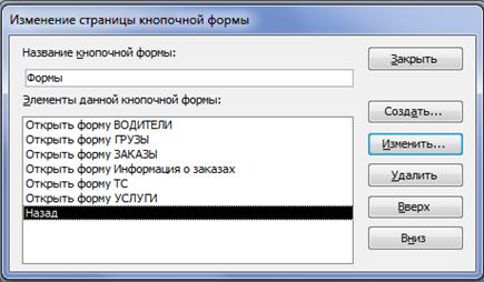 Лабораторная работа №9. «Создание Кнопочной формы Грузовые автоперевозки» - student2.ru