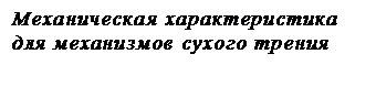 Лекция 1. Общие понятия об электроприводе - student2.ru