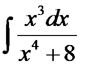 Метод интегрирования подведением под знак дифференциала - student2.ru