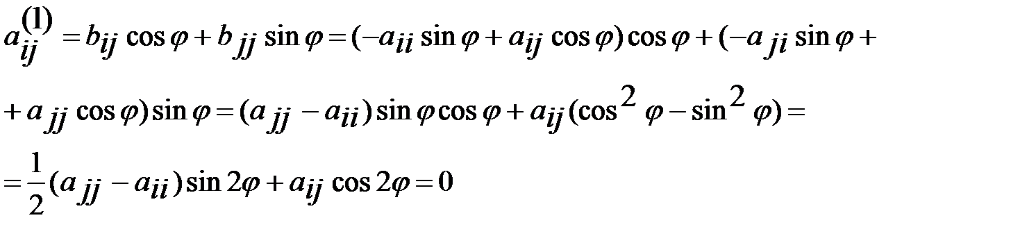 Метод вращений решения полной проблемы собственных значений - student2.ru