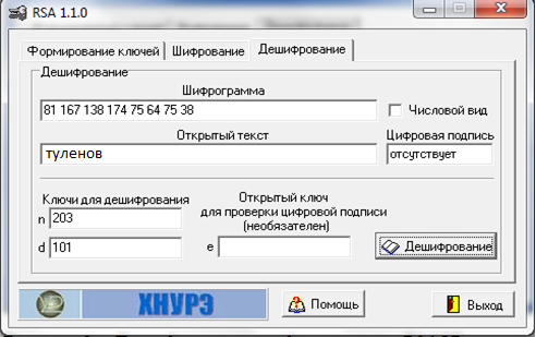 Методические указания по выполнению работы. Целью работы является изучение системы шифрования с открытым ключом RSA, получение навыков шифрования и выбора параметров шифросистемы. - student2.ru