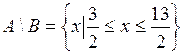 Множества, заданные на промежутке - student2.ru