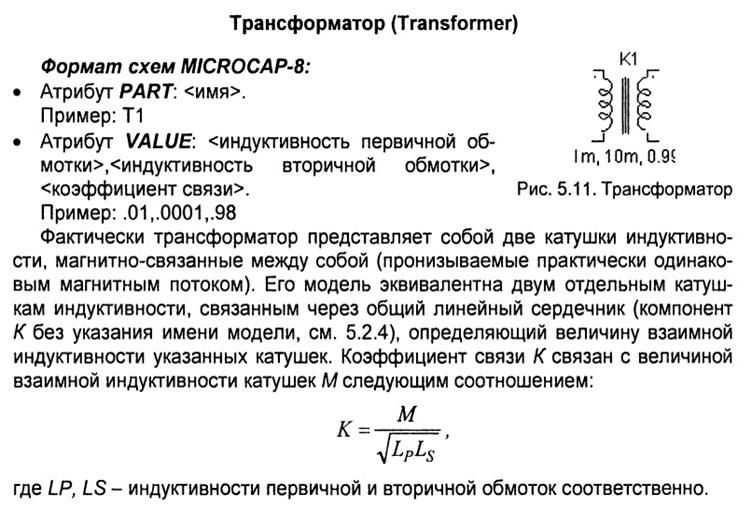 Модель трансформатора в Микрокап - student2.ru