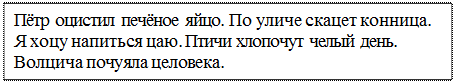 На спортивной площадке всегда весело. Трещит сердитый мороз. Костёр освещал стволы сосен. В классе хорошее освещение. Семен с товарищем посещал бассейн - student2.ru