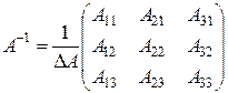 Нахождение обратной матрицы по общей формуле - student2.ru