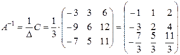 Обратная матрица и ее вычисление с помощью союзной матрицы. - student2.ru