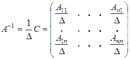 Обратная матрица и ее вычисление с помощью союзной матрицы. - student2.ru