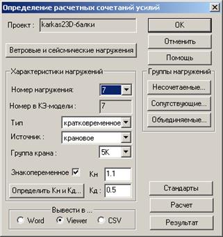 Общий расчет рамы каркаса и определение РСУ в колоннах - student2.ru