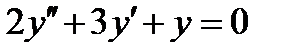 Однородные линейные дифференциальные уравнения - student2.ru