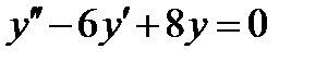Однородные линейные дифференциальные уравнения - student2.ru